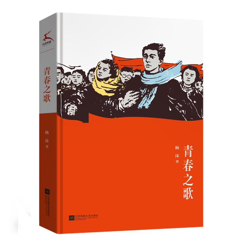 音像青春之歌(精)杨沫|责编:蔡晓妮