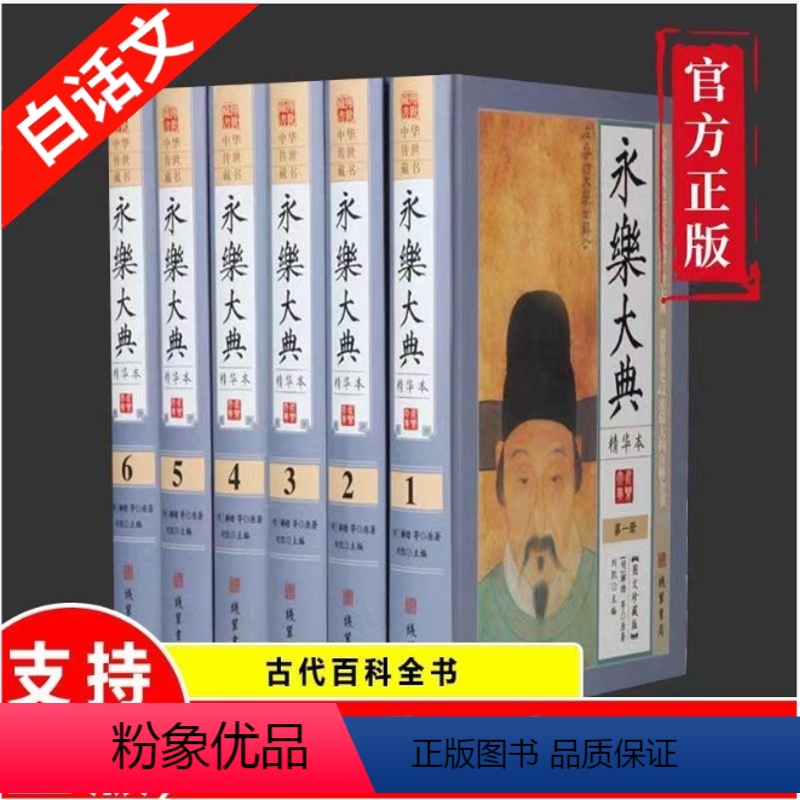 [正版]永乐大典全套白话文全6册精华本术数诗集天文地志医卜等历代奇书诸子百家国学经典文库中国古代大百科全书