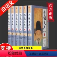 [正版]永乐大典全套白话文全6册精华本术数诗集天文地志医卜等历代奇书诸子百家国学经典文库中国古代大百科全书