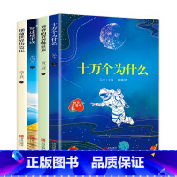 [正版]四年级快乐读书吧课外书必读经典书目下册全套 十万个为什么爷爷的爷爷从哪里来穿过地平线细菌世界历险记小学生阅读书籍