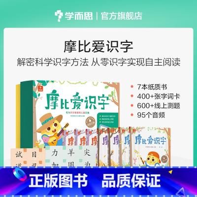 [从0识字]摩比爱识字 | 7册装··· 小学通用 [正版]消失吧!错别字一二三四五六年级小学语文高频错字易混淆救星趣味