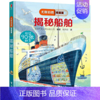 17.揭秘船舶 [正版]童书尤斯伯恩看里面揭秘系列全套51册儿童翻翻书揭秘乘法表人体恐龙数学海洋宇宙乘除法时间火车3-1