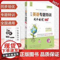 全脑图书·小学英语专题特训 同步培优100分(含分级对比阅读80篇)5年级五年级