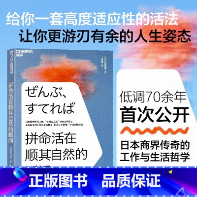 拼命活在顺其自然的瞬间 [正版]拼命活在顺其自然的瞬间 日本商界传奇人物仓储业大王寺田仓库社长中野善寿的工作与生活哲学