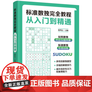 标准数独完全教程:从入门到精通 正版书籍