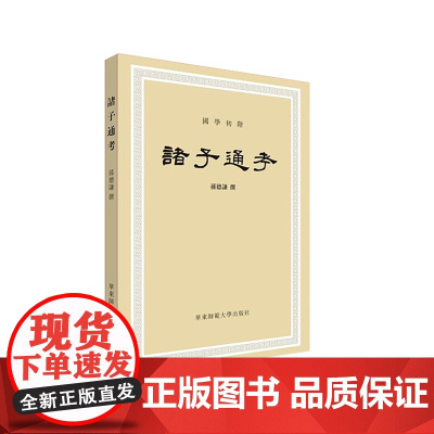 诸子通考 先秦诸子 华东师范大学出版社