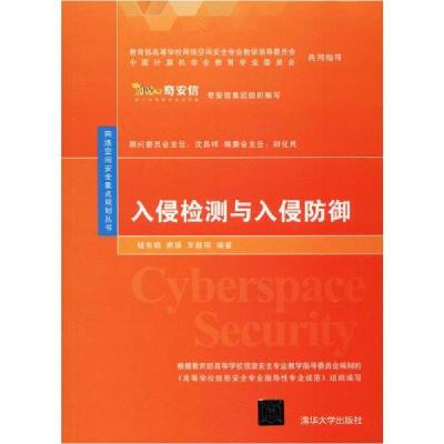 正版新书]入侵检测与入侵防御杨东晓9787302542056