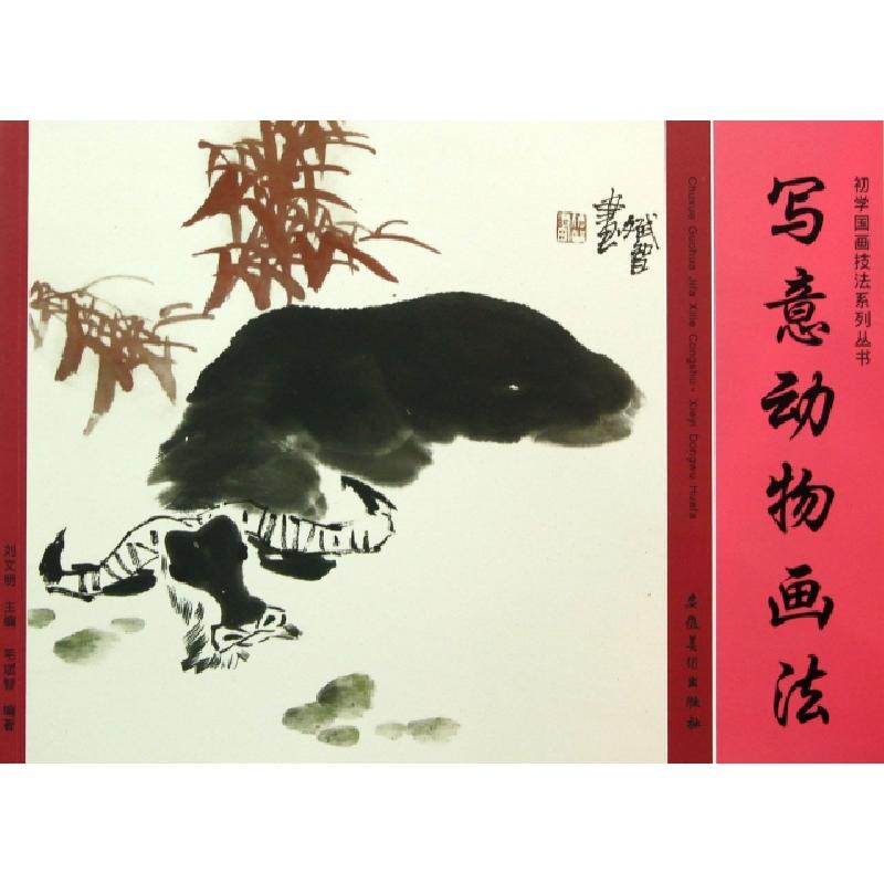 正版新书]写意动物画法/初学国画技法系列丛书刘文明97875398455