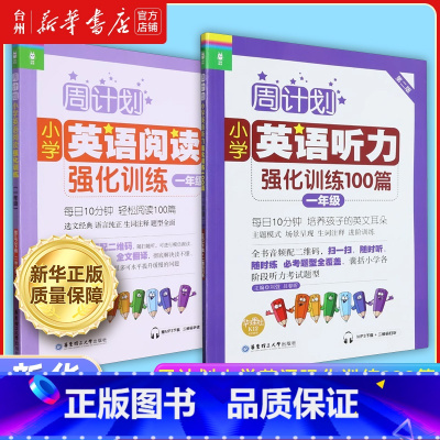 小学英语阅读+听力强化训练一年级共2册 小学通用 [正版]书店周计划小学英语阅读听力强化训练100篇系列1-2-3-4-