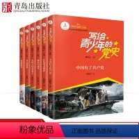 [正版]写给青少年的党史书全套6册中国人民站起来了红色星火燎原战火中成长春天的故事筑梦新时代中小学生红色经典小说革命故