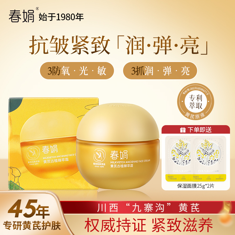 春娟黄芪古植臻萃霜40g面霜紧致抗皱保湿焕亮国货护肤品
