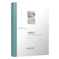 正版新书]山海故人:明清浙江的海疆历史与海岛社会谢湜/ 著9787