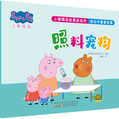 小猪佩奇故事游戏书·成长中重要的事·照料宠物