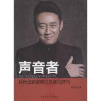 声音者:孙悦斌配音理论及实践技巧