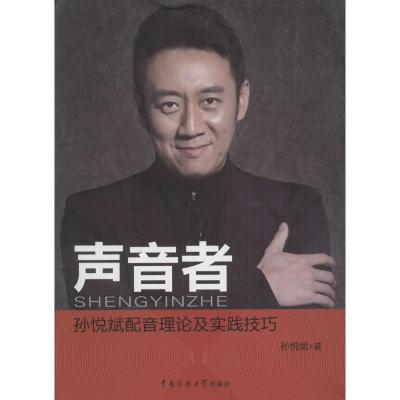 声音者:孙悦斌配音理论及实践技巧