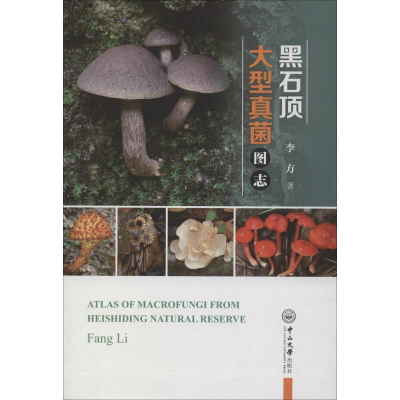 [M]黑石顶大型真菌图志 李方 著 -9787306065742