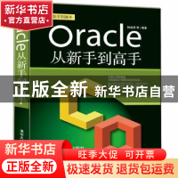 正版 Oracle从新手到高手 杨继萍 等 清华大学出版社 97873025115