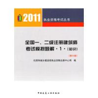 正版新书]2011执业资格考试丛书:全国一、二级注册建筑师考试模