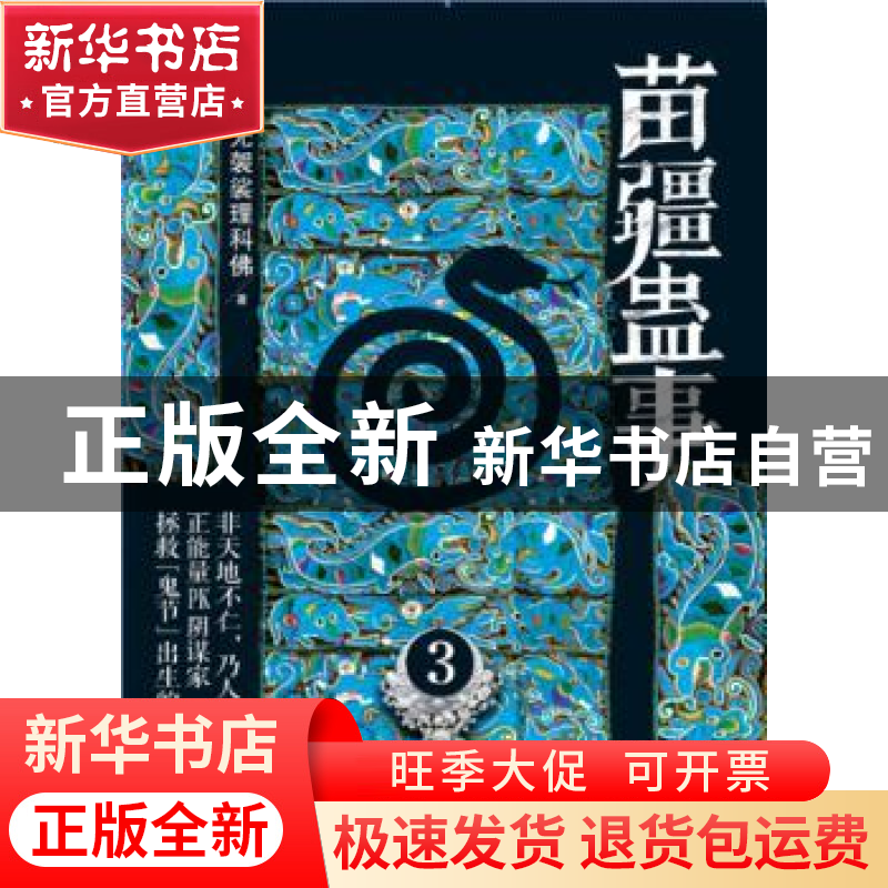 正版 苗疆蛊事:3 南无袈裟理科佛著 上海社会科学院出版社 978755