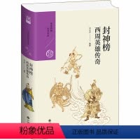 [正版]封神榜 西周英雄传奇 李元贞 编 中国古典小说、诗词 文学 图书