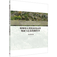 [M]喀斯特石漠化演变过程刻画与信息挖掘技术-9787030631626