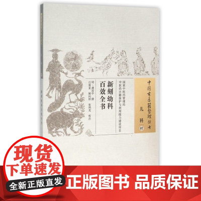 新刻幼科百效全书/中国古医籍整理丛书