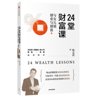 音像24堂财富课(与女儿谈创业与创富)陈志武