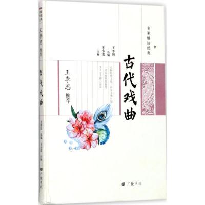 王季思推荐古代戏曲