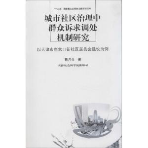 正版新书]城市社区治理中群众诉求调处机制研究:以天津市唐家口