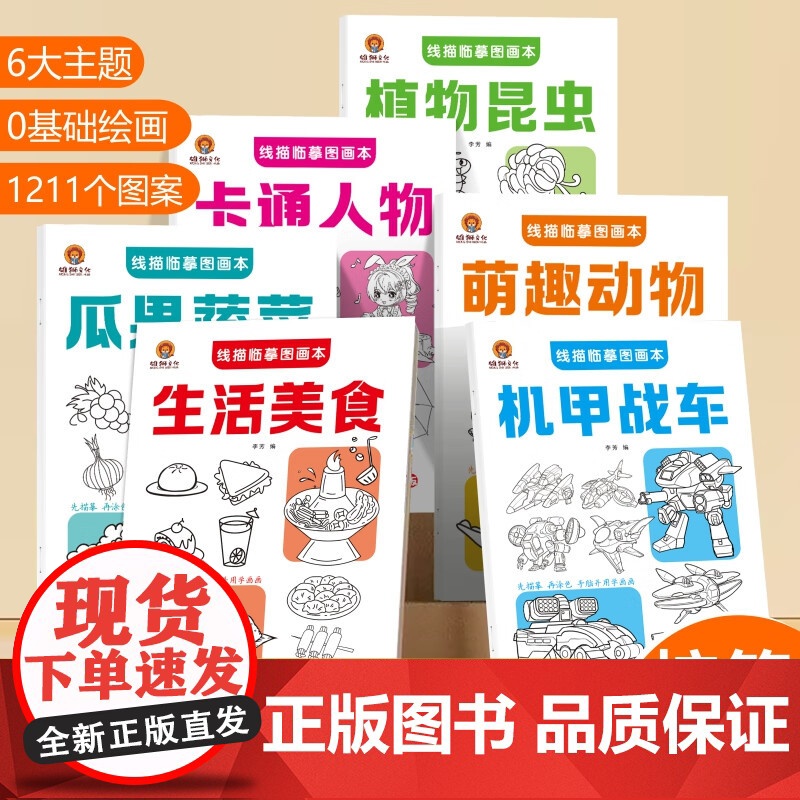 线描临摹图画本系列全6册 萌趣动物生活美食植物昆虫瓜果蔬菜机甲战车卡通人物 幼儿控笔训练简笔画图画本 [3-6岁]
