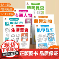 线描临摹图画本系列全6册 萌趣动物生活美食植物昆虫瓜果蔬菜机甲战车卡通人物 幼儿控笔训练简笔画图画本 [3-6岁]