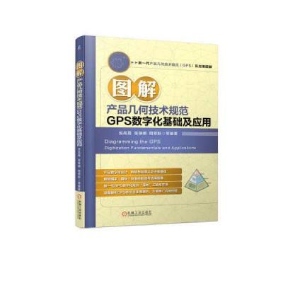 正版新书]图解产品几何技术规范GPS数字化基础及应用赵凤霞张琳