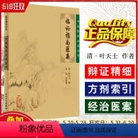 [正版] 临证指南医案 中医临床必读丛书 主编(清)叶天士 中医经典名医名方参考工具书籍 人民卫生出版社9787117