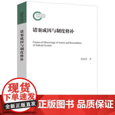 2024新书 错案成因与制度修补 张建伟 著 北京大学出版社 9787301337059