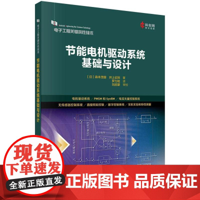 [按需印刷]节能电机驱动系统基础与设计