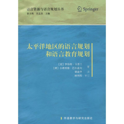 醉染图书太平洋地区的语言规划和语言教育规划9787513540209