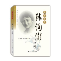 音像洵美且异:张洵澎评传秦来来,杜竹敏著