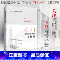 [正版]出版社直发走出高质量发展的广东路径 新时代广东创新实践系列丛书