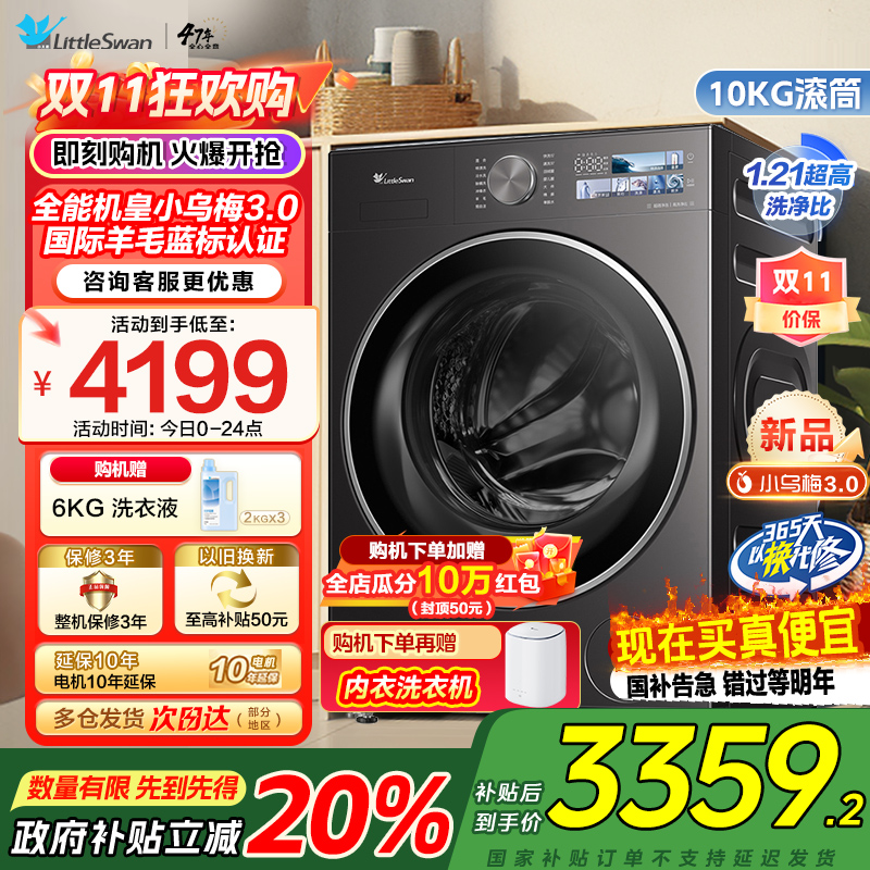 [纯平全嵌]小天鹅小乌梅3.0家用10KG全自动变频滚筒大容量全能机皇洗衣机TG10DE40家电国家政府补贴