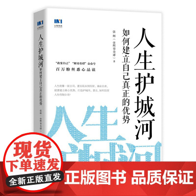 人生护城河 如何建立自己真正的优势 张辉著 辉哥奇谭 激发无限潜能培养成长性思维走向财富自由人生定位成功学习励志书