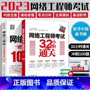 [正版]2023软考两本网络工程师考试32小时通关+考前冲刺100题 计算机技术与软件专业技术资格水平考试用书 中级网