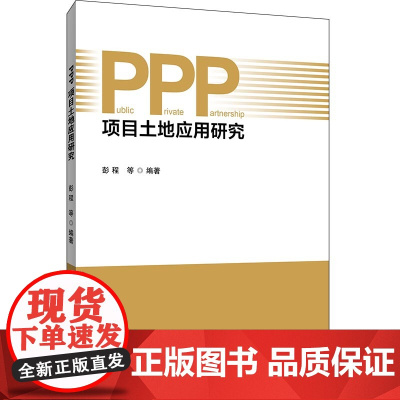 PPP项目土地应用研究