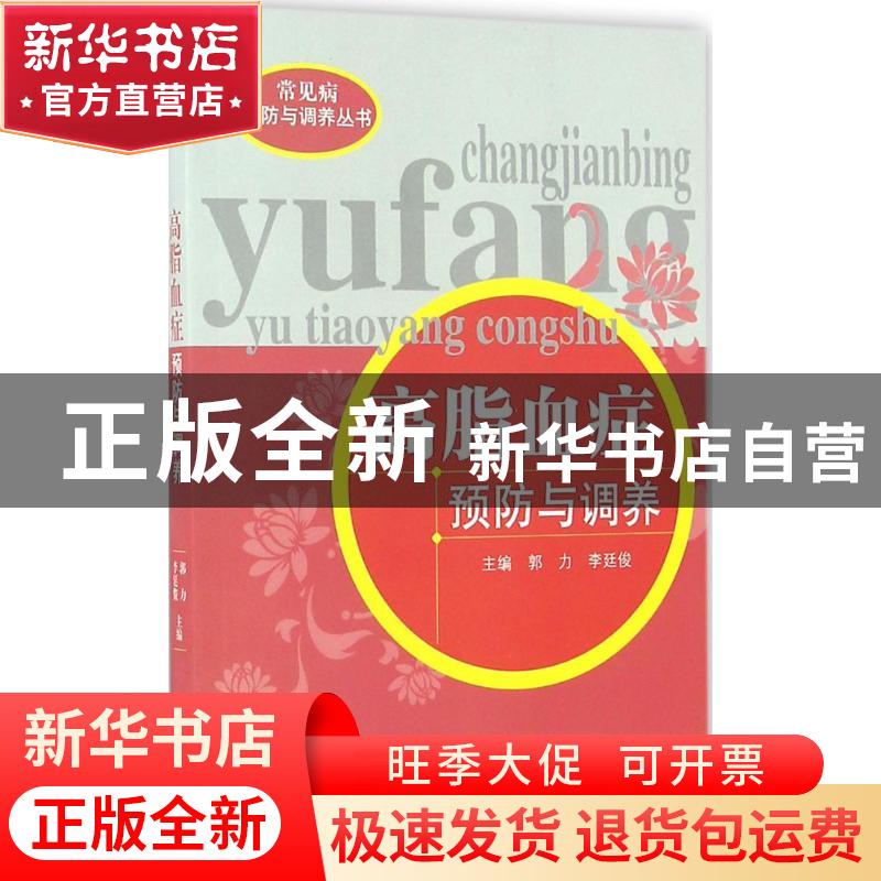 正版 高脂血症预防与调养 郭力,李廷俊 中国中医药出版社 9787513