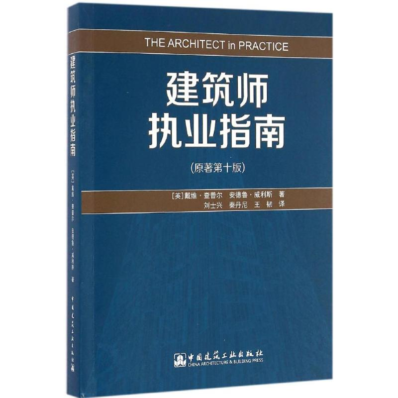 [M]建筑师执业指南-9787112197163