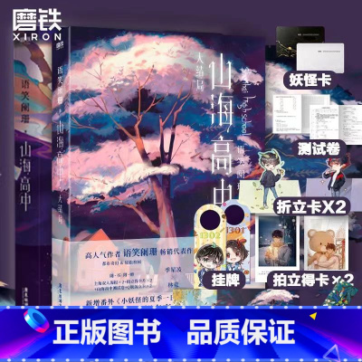 [正版]山海高中(全2册)作者语笑阑珊校园奇幻力作 青春文学情感小说山海高中12大结局套装 图书 书籍