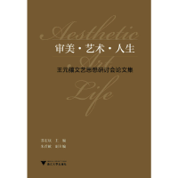 醉染图书审美·艺术·人生:王元骧文艺思想研讨会集9787308206310