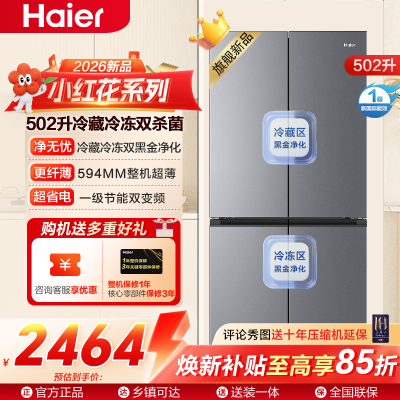 海尔(Haier)小红花系列502十字对开门冰箱整机超薄 冷藏冷冻双黑金净化BCD-502WGHTDEDG7U1