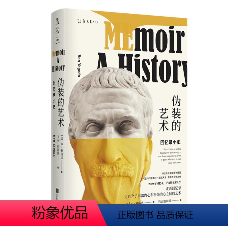 [正版]伪装的艺术:回忆录小史 千万种私密人生 揭露内心 跨越2000年的回忆录巨型书单未读出品