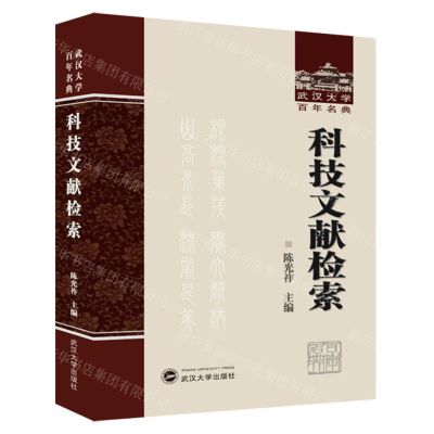 [N]科技文献检索(精)/武汉大学百年名典-9787307240520