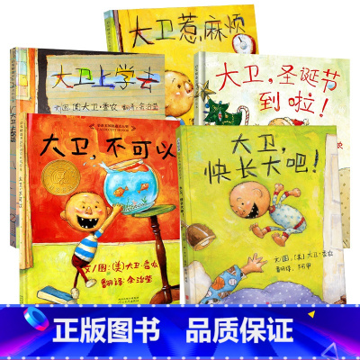 [全5册]大卫不可以系列 [正版]花婆婆课外书二年级儿童绘本启发系列绘本芭芭拉库尼7-6-9岁儿童图画故事图画书一二三年